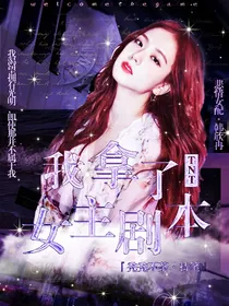 TNT：我拿了女主剧本