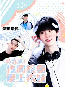 马嘉祺：传闻校霸爱上软妹