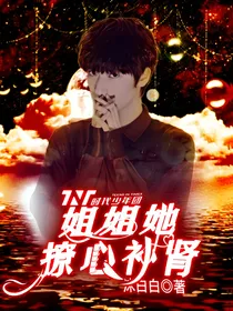 TNT：姐姐她撩心补肾