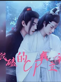 我磕的cp我主宰