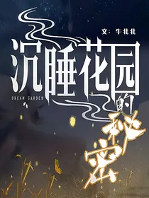 沉睡花园的秘密