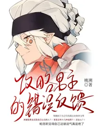 all帕之穿越后攻略男主的错误反馈