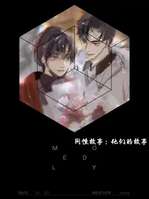 他（他）们的故事