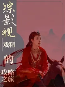 综影视戏精的攻略之旅