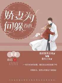 娇妻为何躲着我