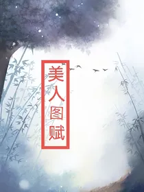 美人图赋