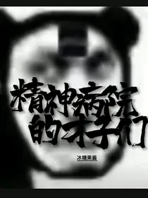 精神病院里的才子们