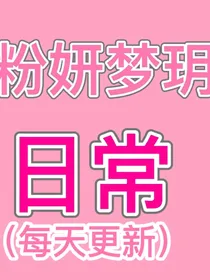 粉妍梦玥的日常