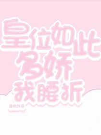 皇位如此多娇，我折腰