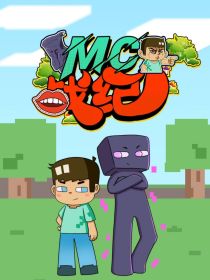 MC战纪I