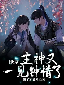 快穿：主神又一见钟情了