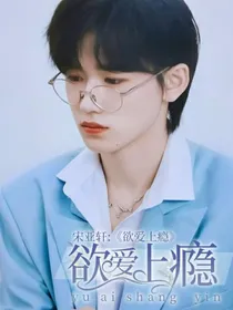 宋亚轩：欲爱上瘾