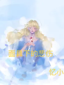 面具下的悲伤