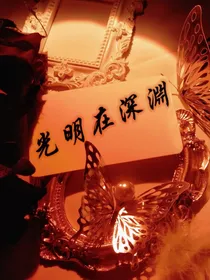 光明在深渊