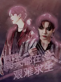 BTS：每天都在艰难求生