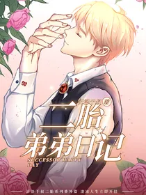 二胎：弟弟日记