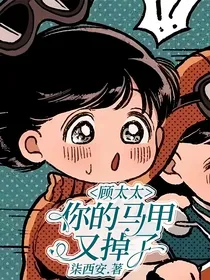 顾太太，你的马甲又掉了