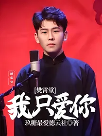 樊霄堂，我只爱你
