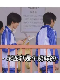 宋亚轩是牛奶味的