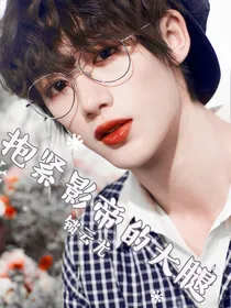 抱紧影帝的大腿