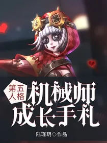 第五人格：机械师成长手札