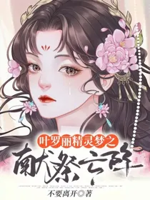 叶罗丽精灵梦之献祭亡阵