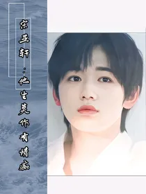 宋亚轩：他生莫作有情痴