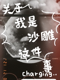 关于我是个沙雕这件事