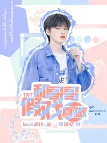 TNT：和哥哥假戏真做