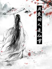 我爱的人是仙尊