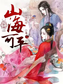 综影视之山海可平