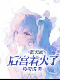 蓝天画！后宫着火了！