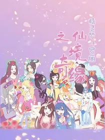 叶罗丽精灵梦之仙境奇缘