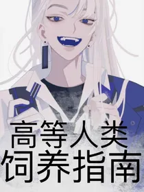高等人类饲养指南