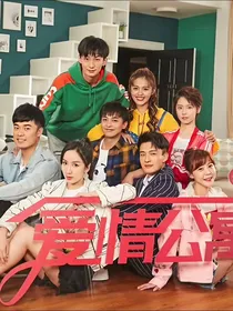 爱情公寓五：海棠的小公主