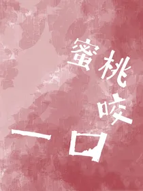 甜宠，蜜桃咬一口