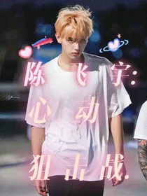 陈飞宇：心动狙击战