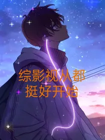 综影视从都挺好开始