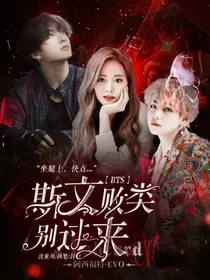 BTS：斯文败类别过来