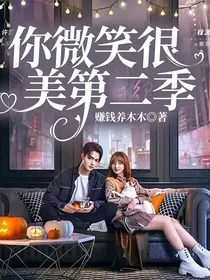 你微笑很美第二季