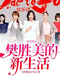 欢乐颂之樊胜美的新生活