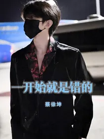 蔡徐坤：一开始就是错的
