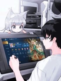 电竞前任的攻略日常