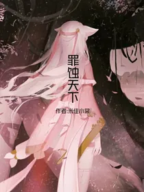 罪蚀天下