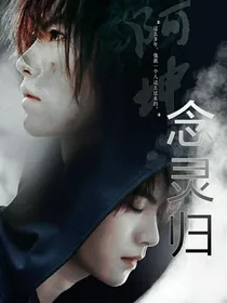 终极笔记：念灵归