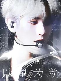 EXO：以星为粉