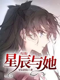 综漫：星辰与她