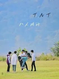TNT八人同行