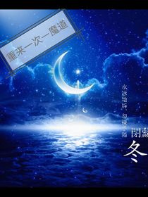 重来一次—魔道