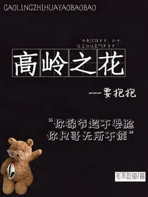 高岭之花要抱抱